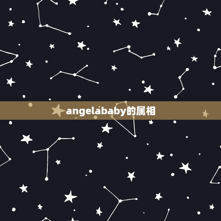 angelababy的属相，angelababy属什么