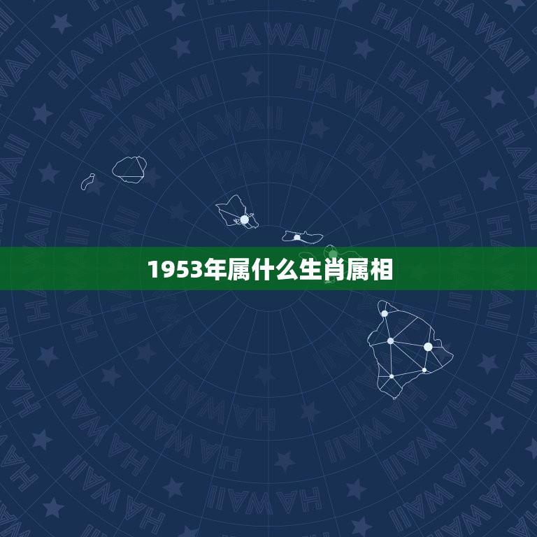 1953年属什么生肖属相，1953年出生是什么生肖