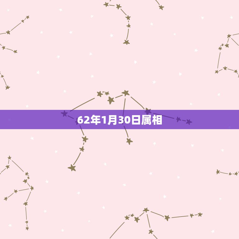 62年1月30日属相，公历1962年1月29日属牛还是属虎