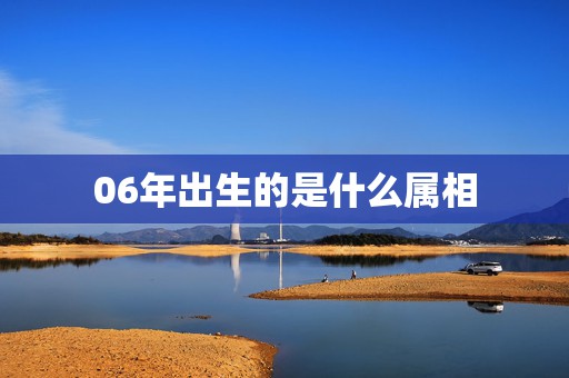 06年出生的是什么属相，2006年3月21日出生的是什么星座？属什么生