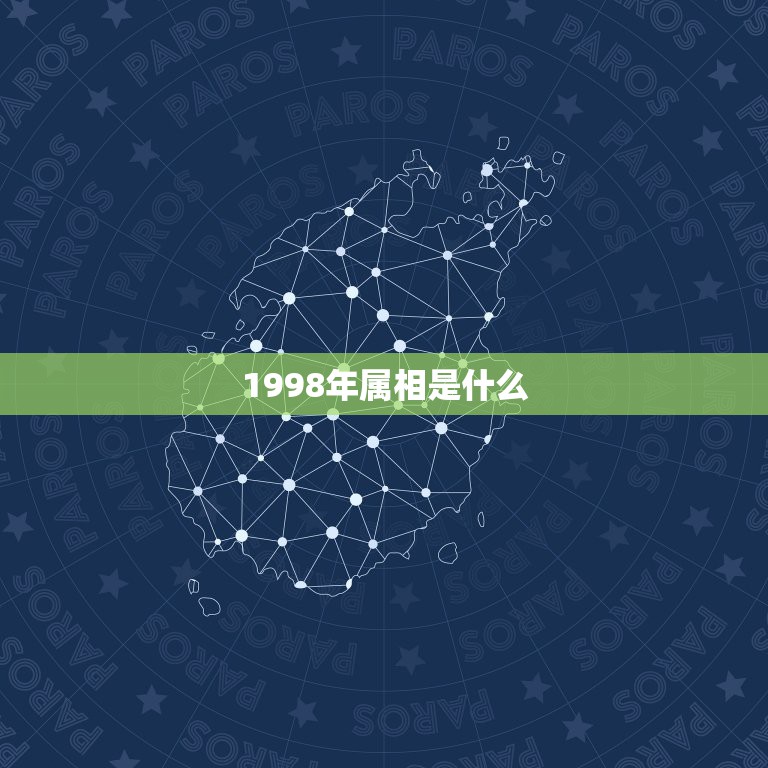 1998年属相是什么，98年出生的生肖到底是什么