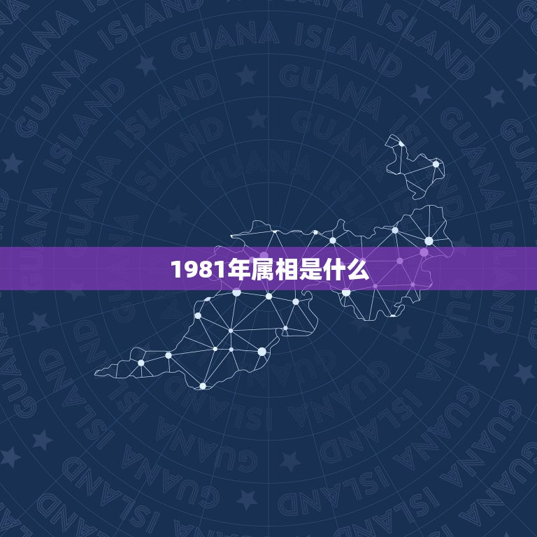 1981年属相是什么，1981年的属相是什么