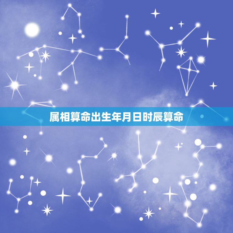 属相算命出生年月日时辰算命，懂算命请批一下我的时辰八字