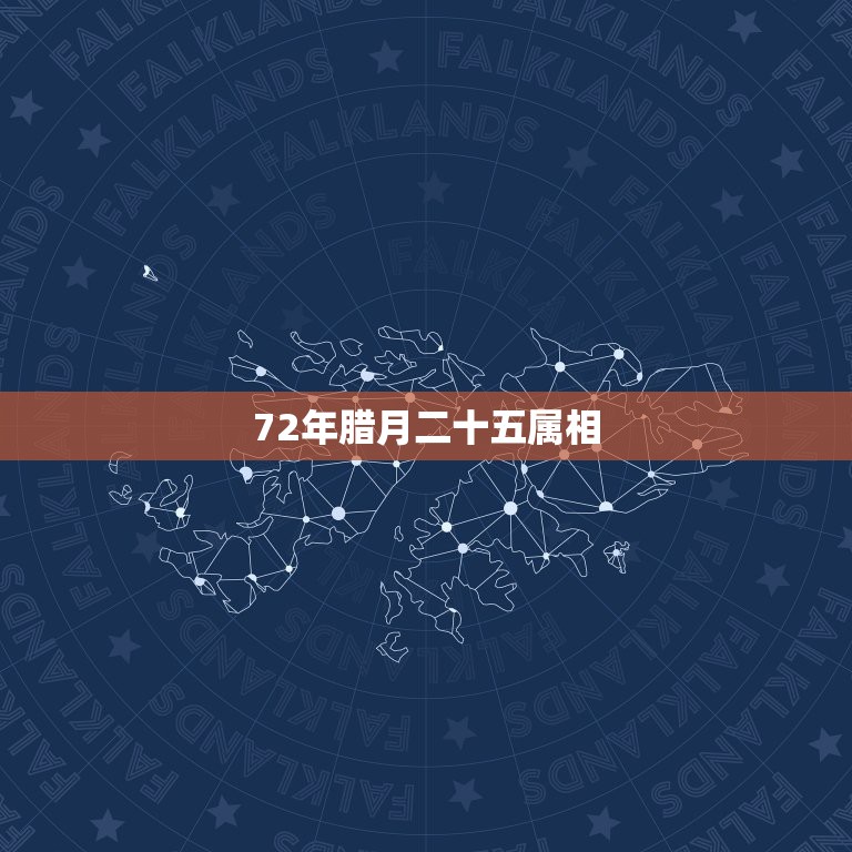 72年腊月二十五属相，我的生日是1972年2月9日农历腊月二十五。说属