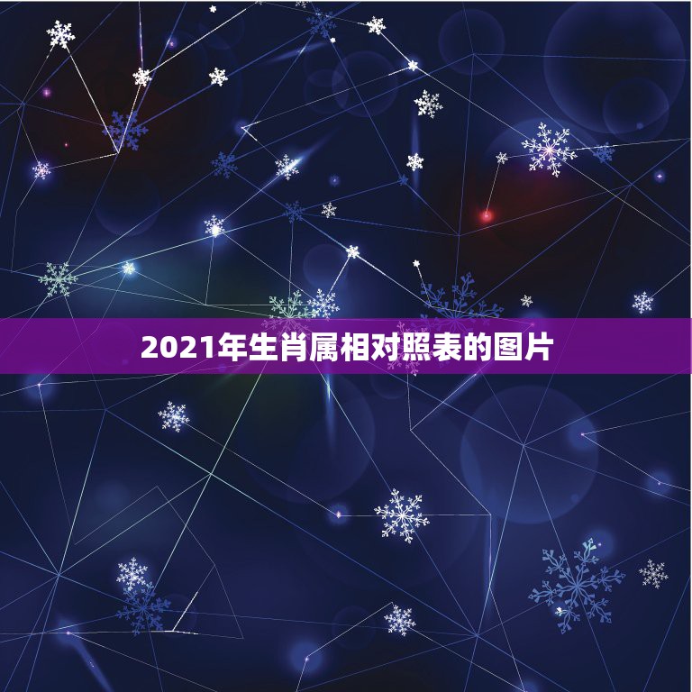 2021年生肖属相对照表的图片，2021年适合婚嫁的属相