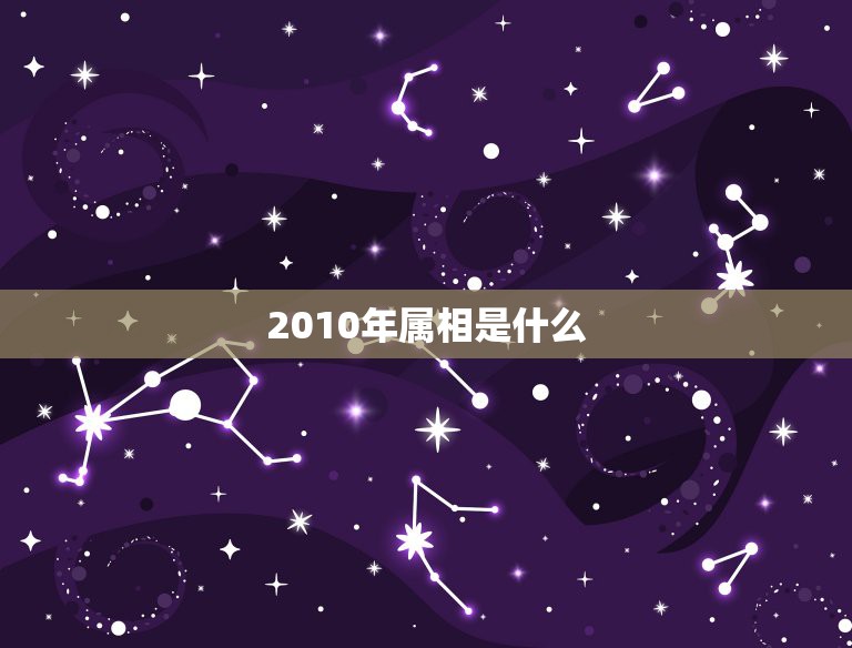 2010年属相是什么，2010年是属什么生肖