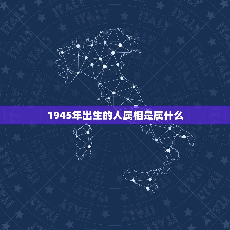 1945年出生的人属相是属什么，1944年出生生肖属什么