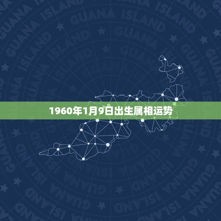 1960年1月9日出生属相运势，1961年1月9日出生的今日运势？