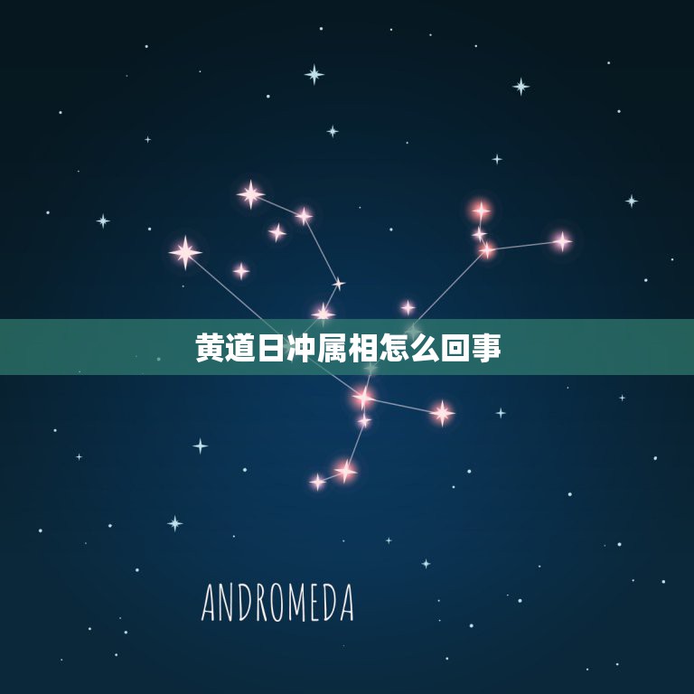 黄道日冲属相怎么回事，万年历老黄历2023年1月黄道吉日