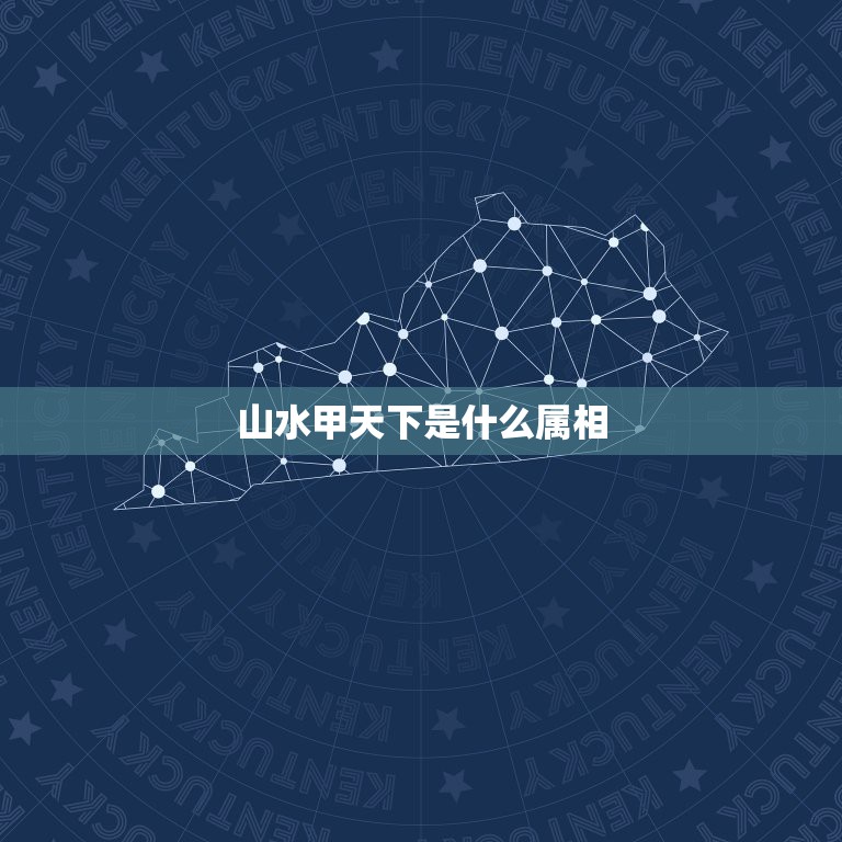 山水甲天下是什么属相，马会玄机;桂林山水甲天下打一生肖