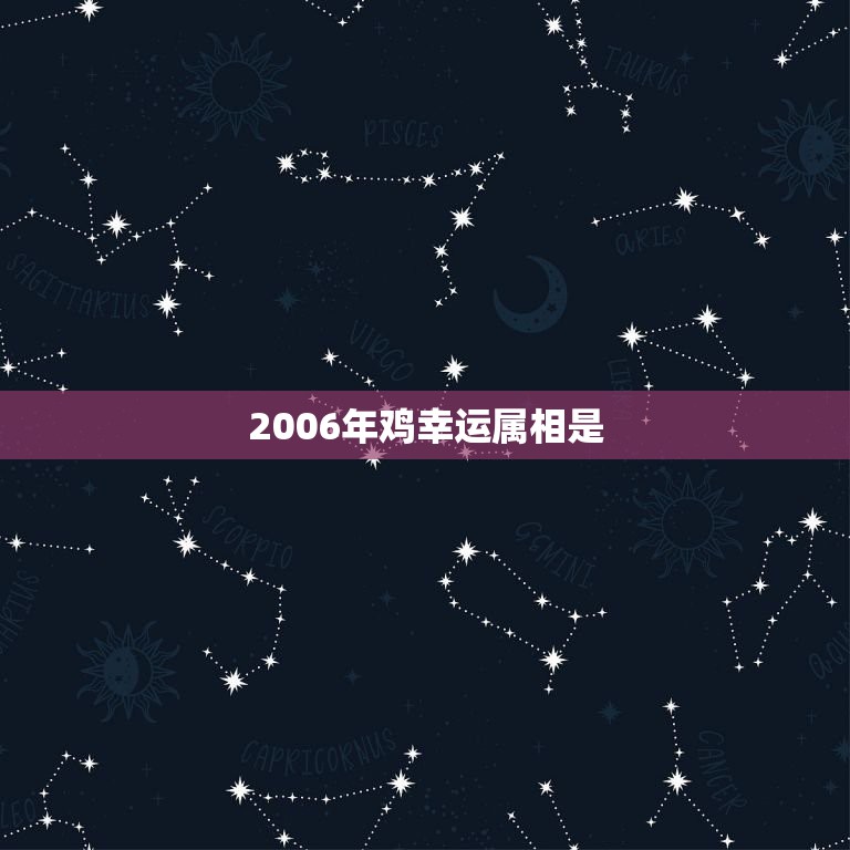 2006年鸡幸运属相是，1981年7月4号属鸡的幸运属鸡的喜用神是什么