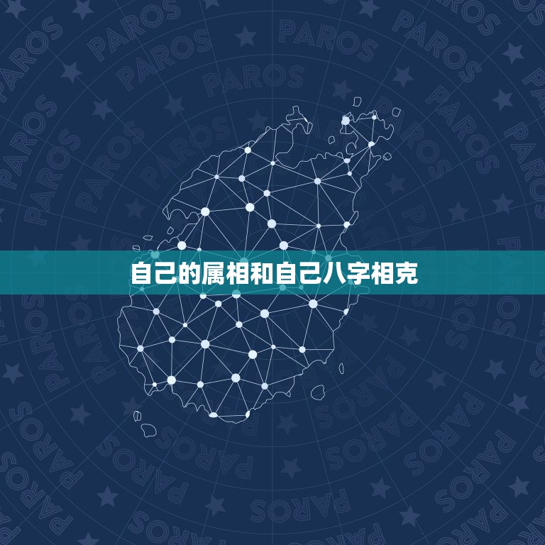 自己的属相和自己八字相克，如果你和你的对象生肖八字相冲，相克，怎么办