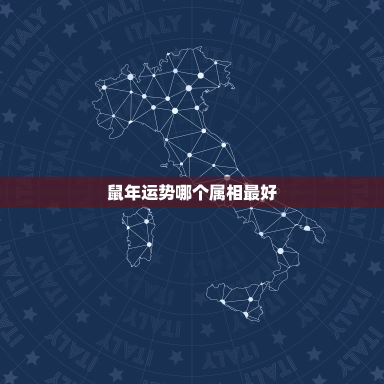 鼠年运势哪个属相最好，十二属相里面，属相为鼠的人的命运好不好呢？