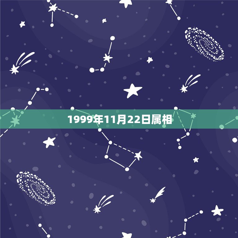 1999年11月22日属相，1999年10月22日出生属兔是什么星座