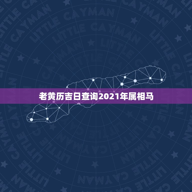 老黄历吉日查询2021年属相马，2021年的今天是什么生肖日？