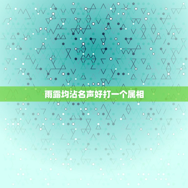 雨露均沾名声好打一个属相，如下诗谜语，打一个生肖 谢谢大神，继续这个。