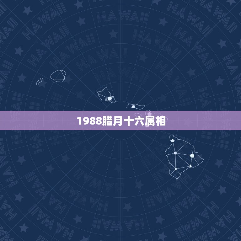 1988腊月十六属相，88年腊月十六出生是什么星座