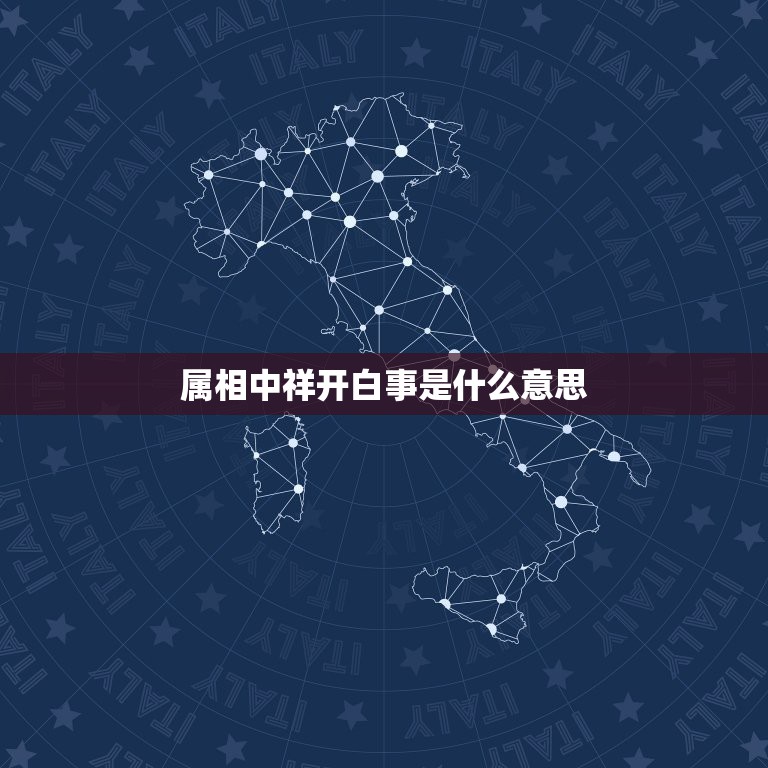 属相中祥开白事是什么意思，祥开白事是什么意思？