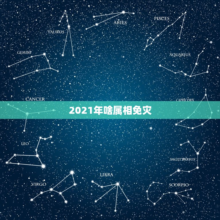 2021年啥属相免灾，2021年羊冲太岁佩戴什么