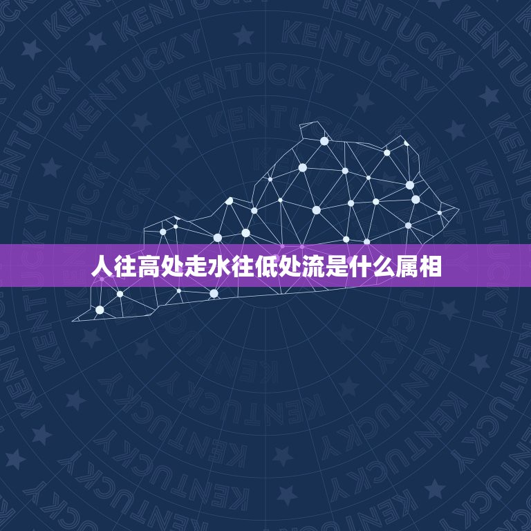 人往高处走水往低处流是什么属相，&#8221;人往高处走，水往低处流&#8221;是什么意思