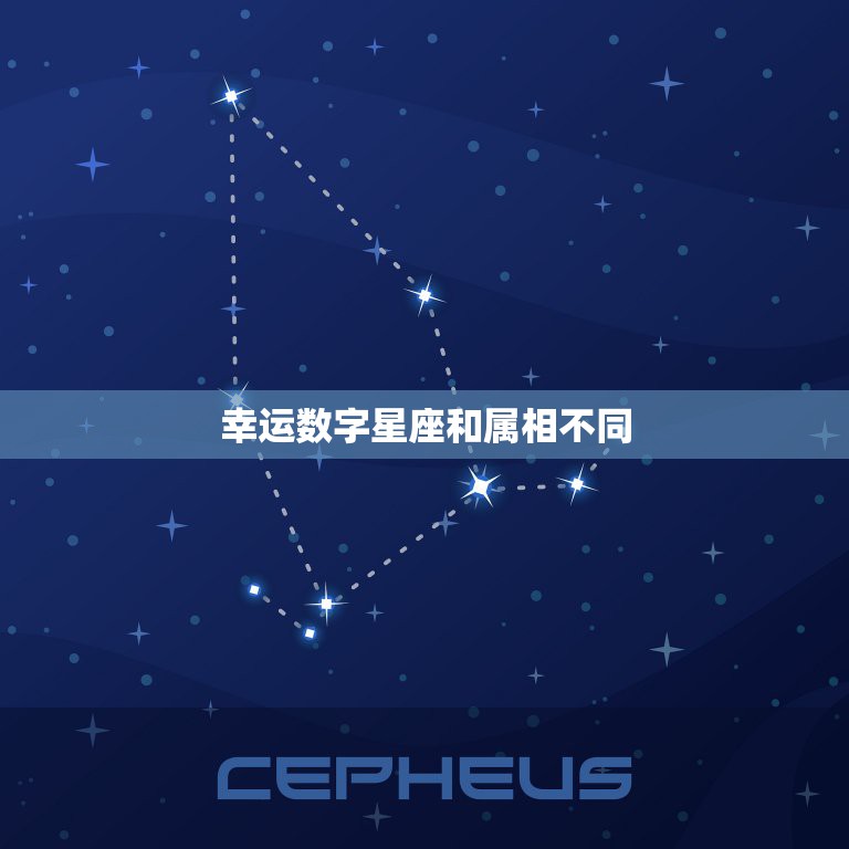 幸运数字星座和属相不同，星座相同属相不同幸运色是一样吗