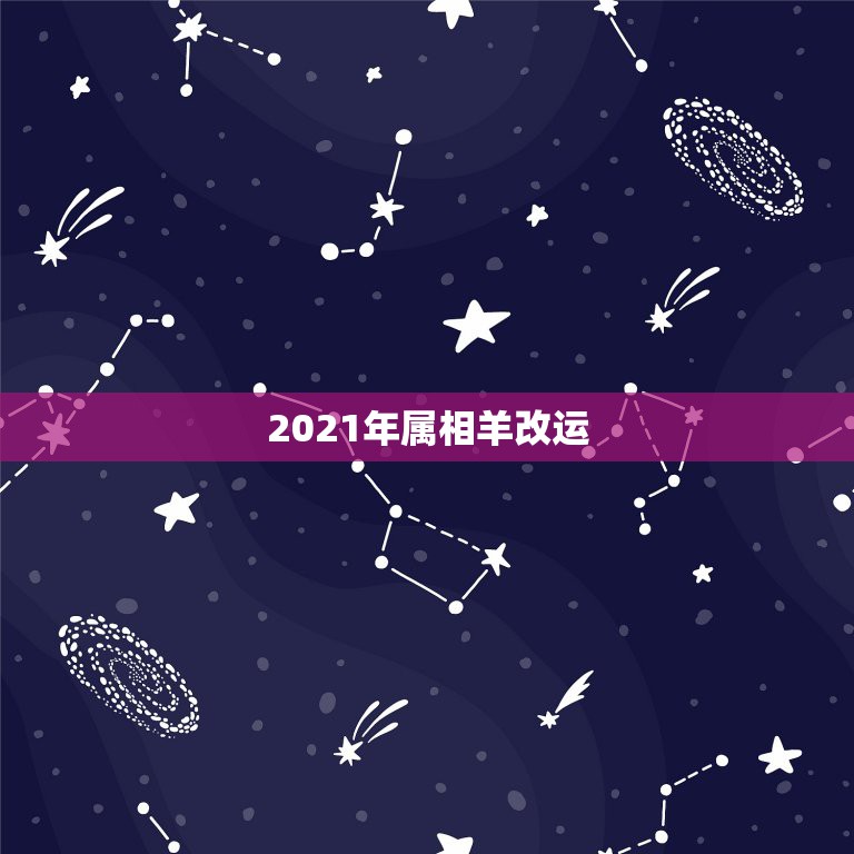 2021年属相羊改运，2021属相全年运势