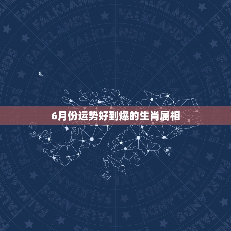 6月份运势好到爆的生肖属相，什么属相今年运势最好？