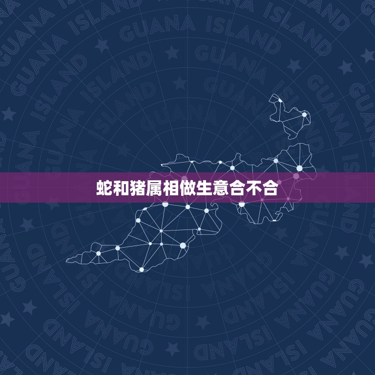 蛇和猪属相做生意合不合，生肖不合的人可以合伙做生意吗？