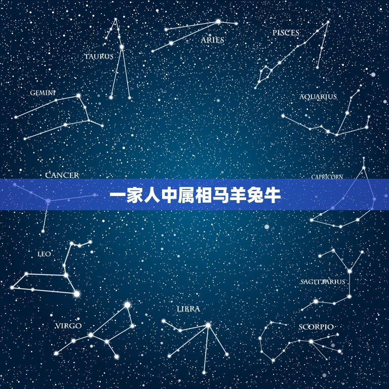 一家人中属相马羊兔牛，兔羊兔马这样的属相 一家人好吗