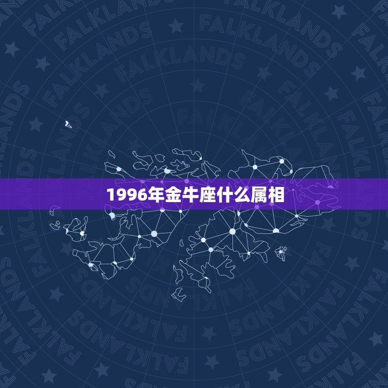 1996年金牛座什么属相，96年属鼠的是什么星座