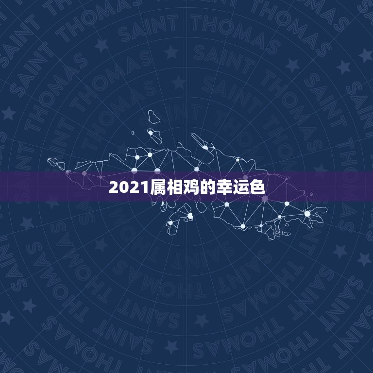 2021属相鸡的幸运色，2021年属鸡的穿什么颜色最好