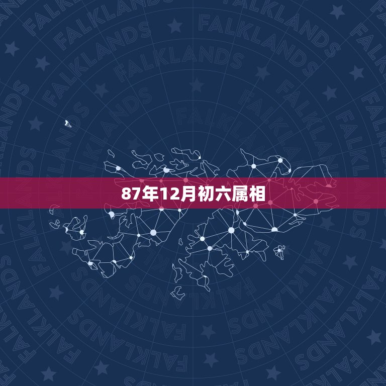 87年12月初六属相，属兔1987年12月初六是什么命