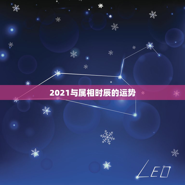 2021与属相时辰的运势，十二生肖2021年运势及运程每月运程