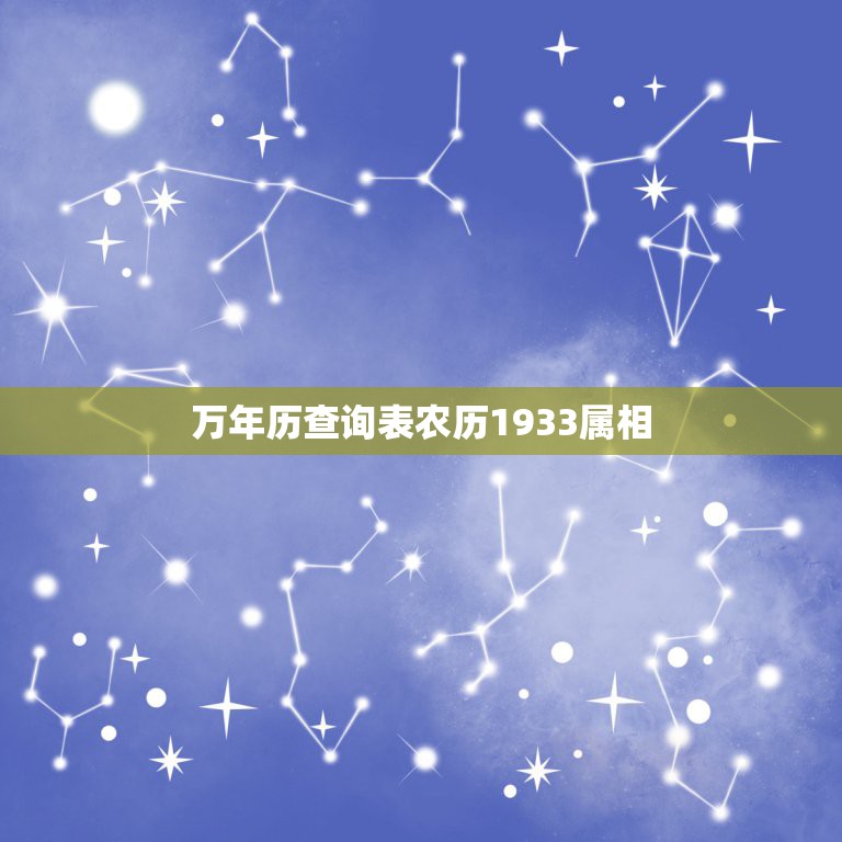 万年历查询表农历1933属相，查万年历1933年阴历7月5日阳历几号