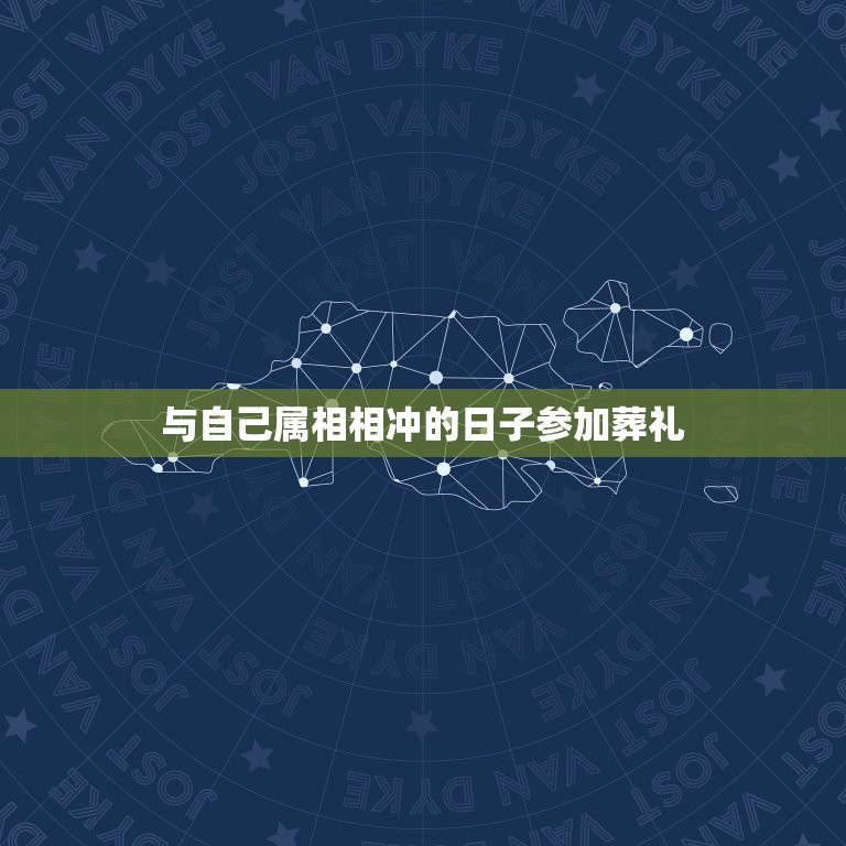 与自己属相相冲的日子参加葬礼，安葬老人的日子与本人的属相相冲？