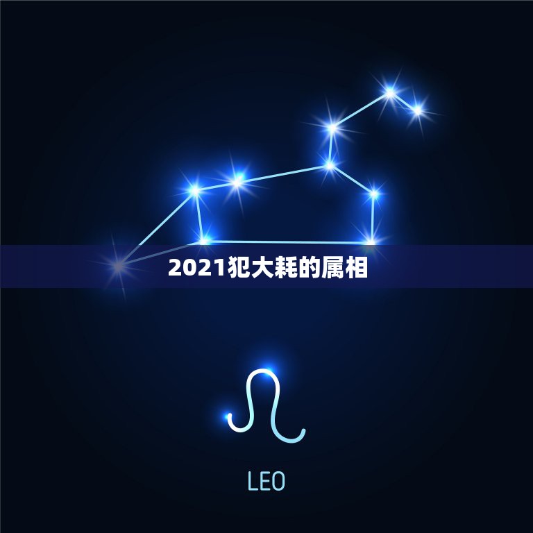 2021犯大耗的属相，2021年犯太岁的生肖怎么化解