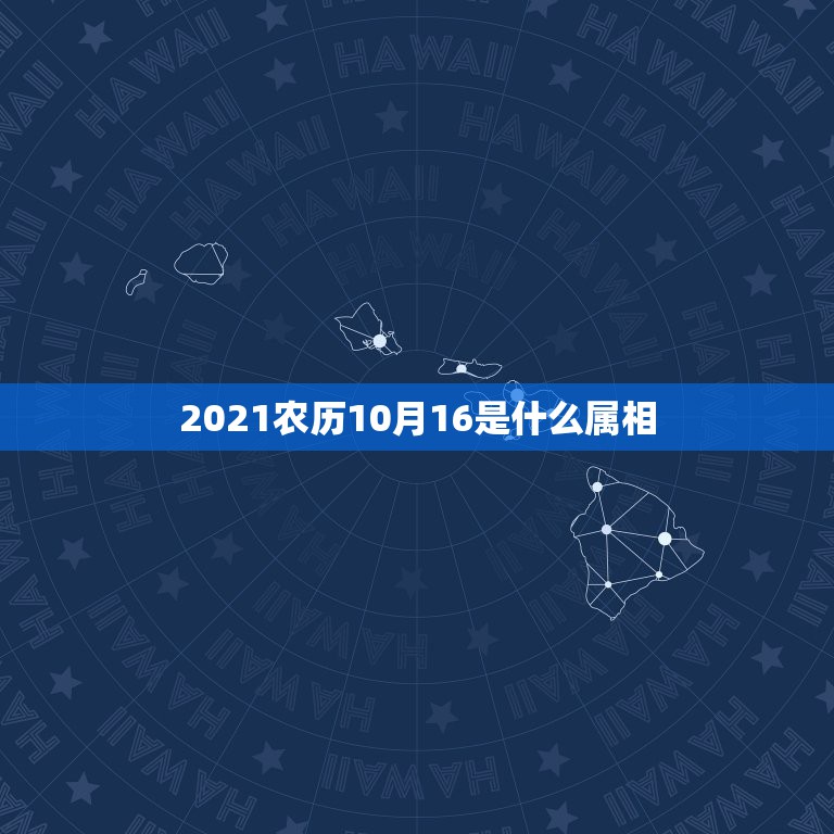 2021农历10月16是什么属相，2021年阴历二月初四，阳历3月16