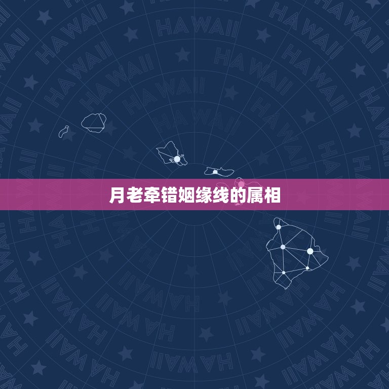 月老牵错姻缘线的属相，真的有”月老“吗？为什么他总有牵错线的时候？是喝