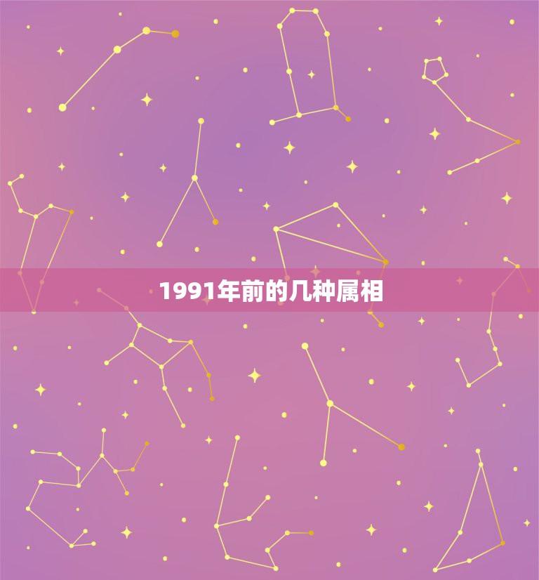 1991年前的几种属相，1991年是什么属相