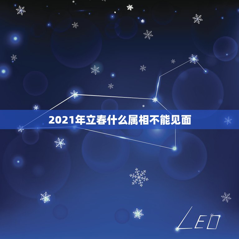 2021年立春什么属相不能见面，2021年什么人需要躲春