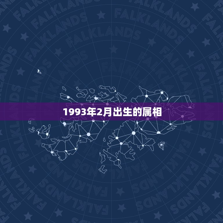 1993年2月出生的属相，93年属鸡的和什么属相最配最合适呢