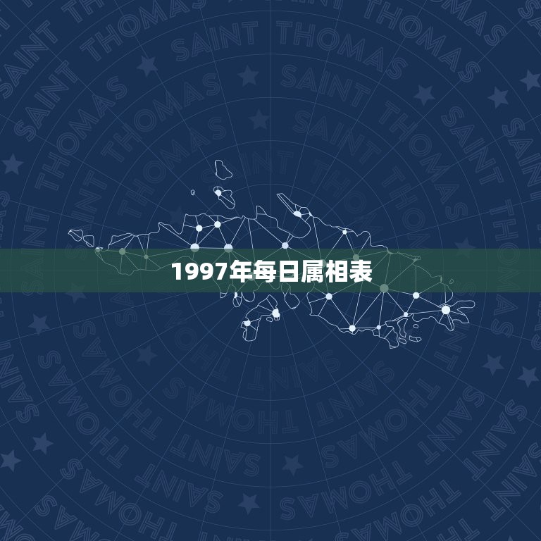 1997年每日属相表，1997年是什么属相