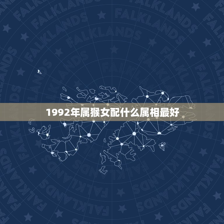 1992年属猴女配什么属相最好，92年属猴女的和什么属相最配？