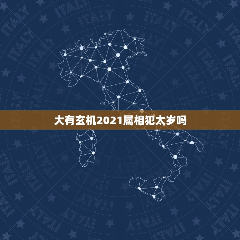 大有玄机2021属相犯太岁吗，2021年什么属相犯太岁或者冲太岁