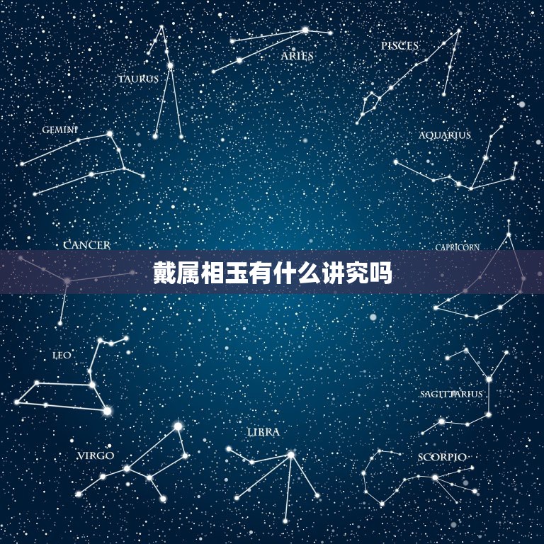 戴属相玉有什么讲究吗，玉坠生肖的佩戴有什么讲究？