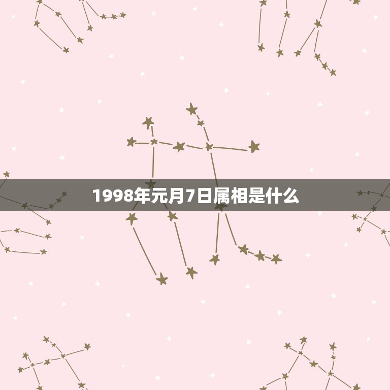 1998年元月7日属相是什么，1998年1月9日十二生肖属啥