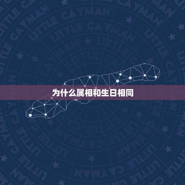 为什么属相和生日相同，生日相近，属相相冲，不知道是否可以