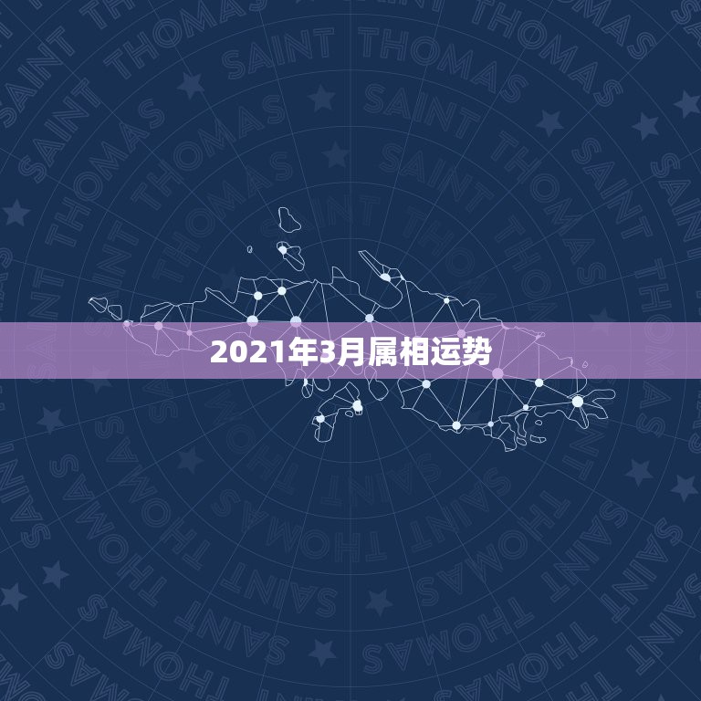 2021年3月属相运势，2021年属相运势及运程