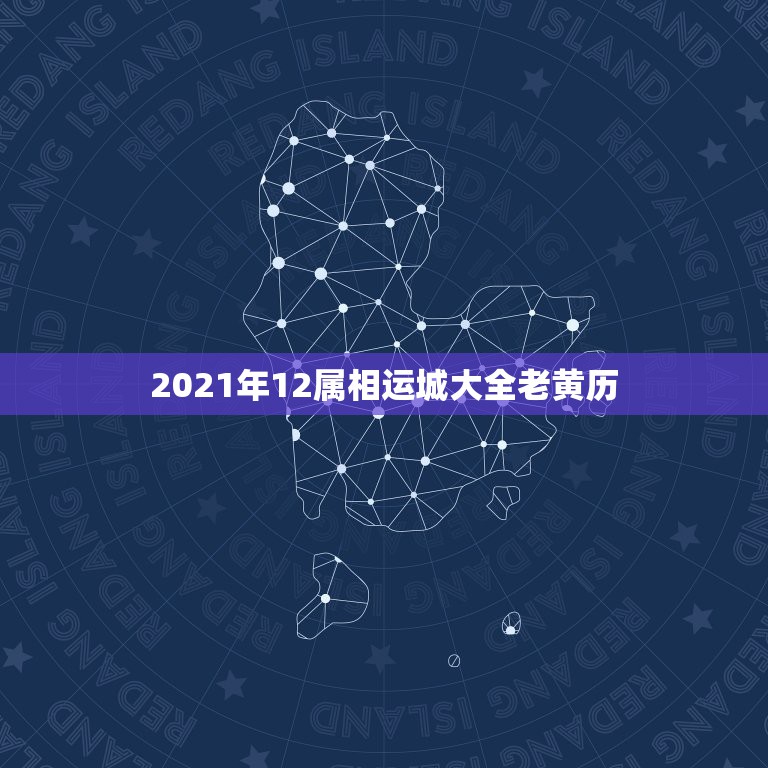 2021年12属相运城大全老黄历，2021年一月出生的宝宝是属什么