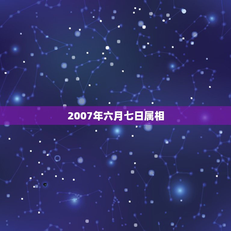 2007年六月七日属相，2007几个属相犯太岁？戴什么饰物？